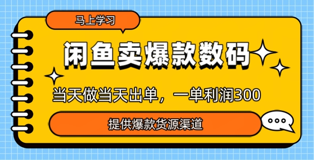 闲鱼卖爆款货源，当天做当天出单，一单利润3张-融信e客
