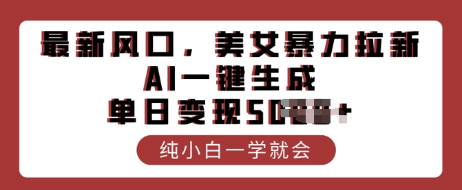 最新风口，美女暴力拉新，AI一键生成，单日变现多张，纯小白一学就会-融信e客