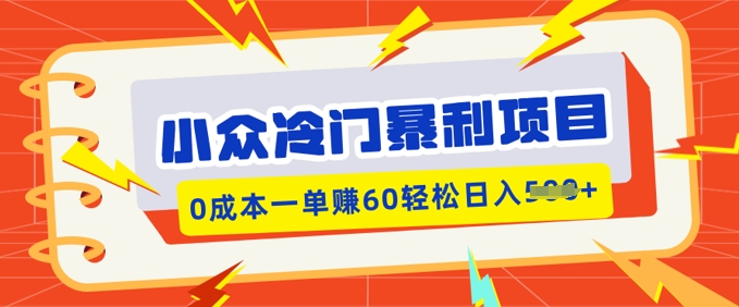 小众冷门暴利项目，小红书卖虚拟资料，0成本一单挣60轻松日入多张-融信e客
