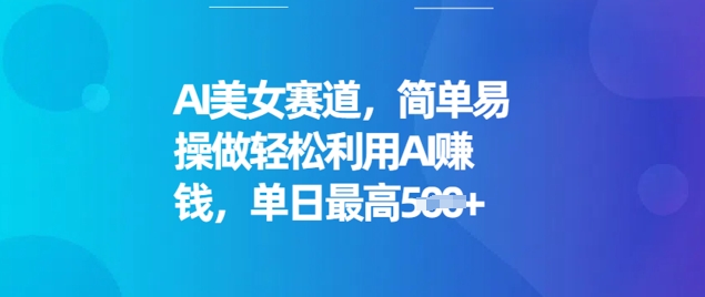AI美女赛道，简单易操做轻松利用AI挣钱，单日最高5张-融信e客