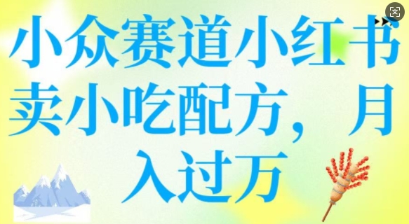 小众赛道小红书卖小吃配方，操作简单，月入过W-融信e客