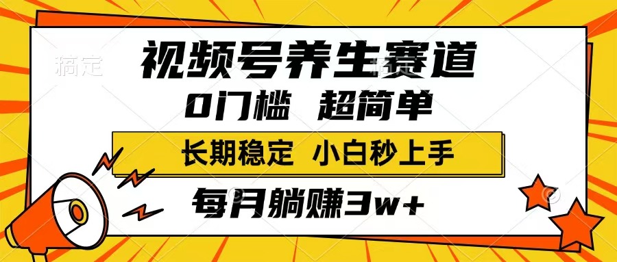 (14315期)视频号养生赛道,一条视频1800,超简单,长期稳定可做,月入3w+不是梦-融信e客