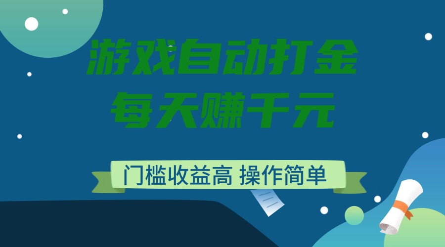 (14274期)游戏自动打金,每天赚千元,门槛收益高,操作简单-融信e客