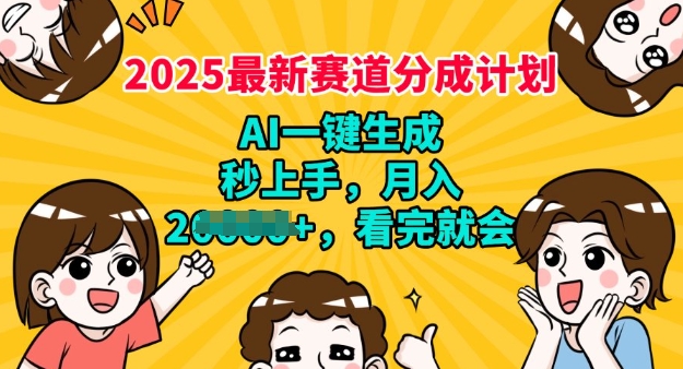 2025最新兼职项目，视频号分成计划，AI自动生成，秒上手，月入过W，看完就会-融信e客