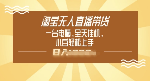 淘宝无人直播带货，一台电脑，全天挂JI，小后轻松上手-融信e客