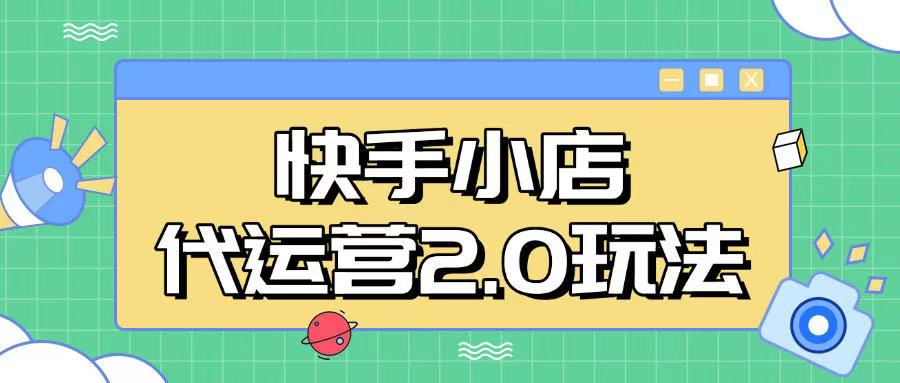 快手小店代运营2.0玩法，全自动化操作，28分成计划日入5张【揭秘】-融信e客