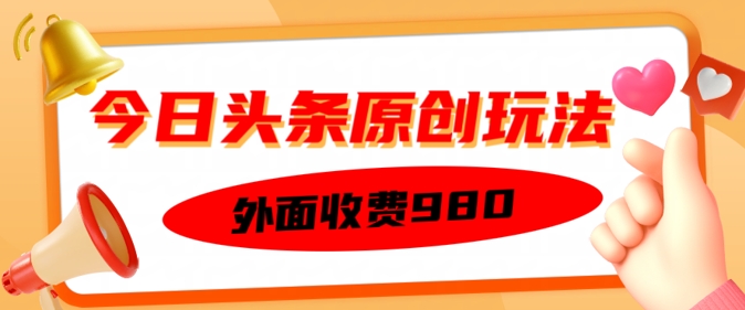 外面收费的今日头条原创玩法，新手也能轻松上手-融信e客