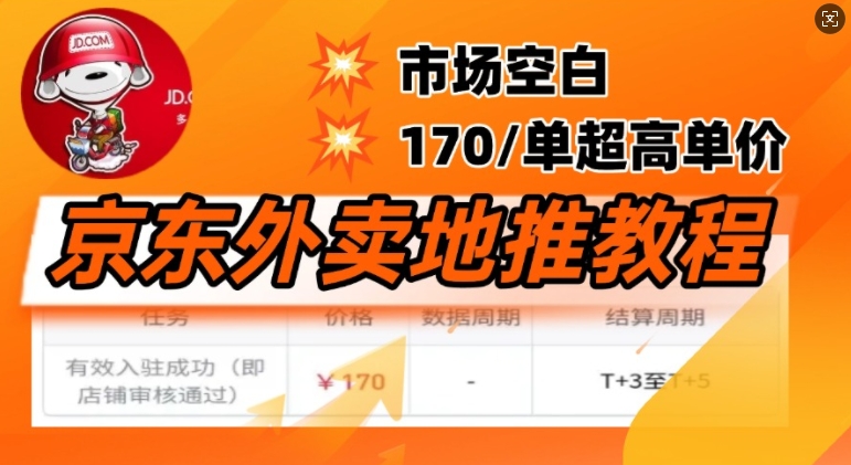 京东外卖地推教程，市场空白，风口项目170一单，无互联网基础小白可做-融信e客