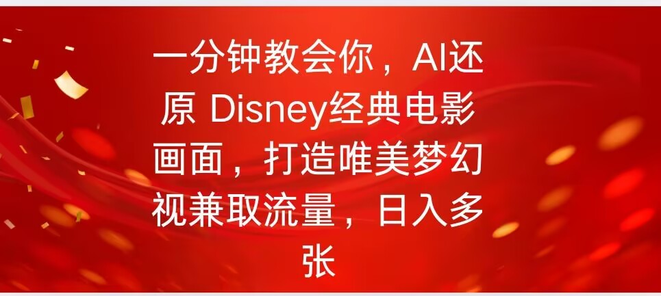 一分钟教会你，利用AI还原Disney电影经典画面视频制作-融信e客
