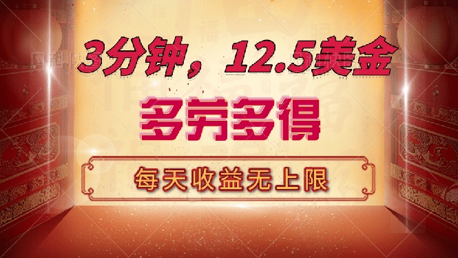 （14368期）三分钟，12.5美金，每天无限自撸，多劳多得，收益无上限-融信e客