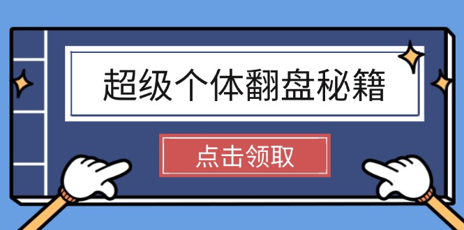 （14250期）超级个体翻盘秘籍：掌握社会原理，开启无限游戏之旅，学会创造财富-融信e客
