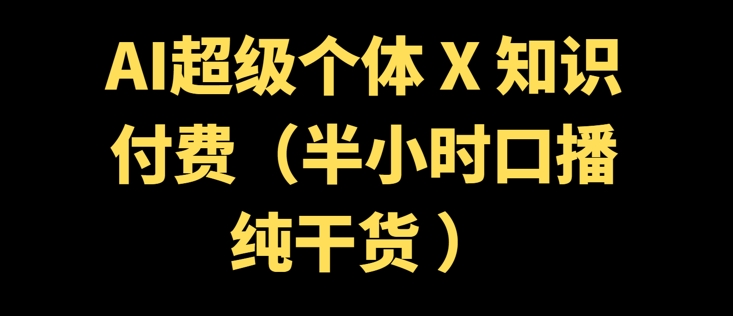 AI超级个体 + 知识付费(半小时口播纯干货 )-融信e客