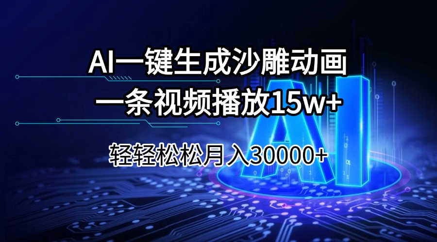 （14309期）AI一键生成沙雕动画一条视频播放15Wt轻轻松松月入30000+-融信e客