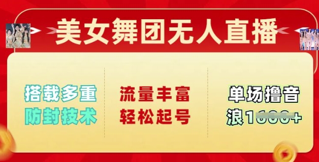 美女舞团无人直播，搭载多重防封技术，流量丰富轻松起号，单人单号可撸音浪多张-融信e客
