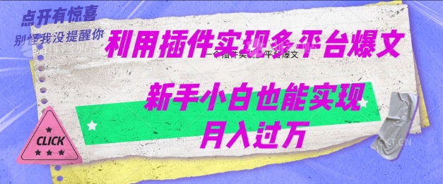 利用AI实现多平台爆文最新玩法，新手小白也能月入过W-融信e客