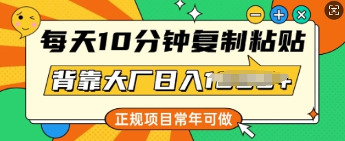 每天10分钟，复制粘贴，背靠大厂日入多张，正规项目，常年可做-融信e客