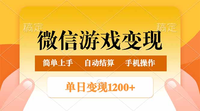 （14290期）微信游戏变现玩法，单日最低500+，轻松日入800+，简单易操作-融信e客