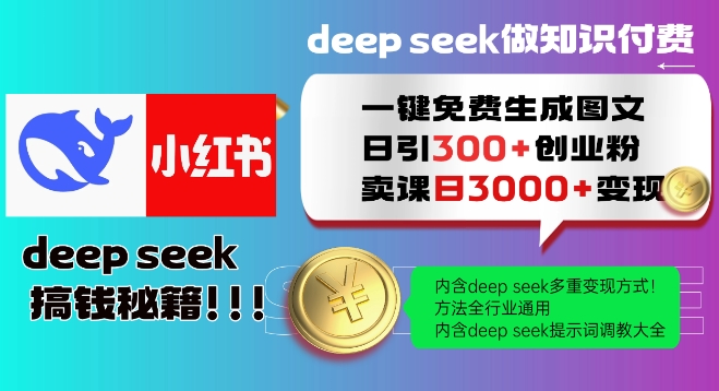 Deepseek一键免费生成小红书图文日引300+创业粉，日变现多张教程，方法全行业通用！-融信e客