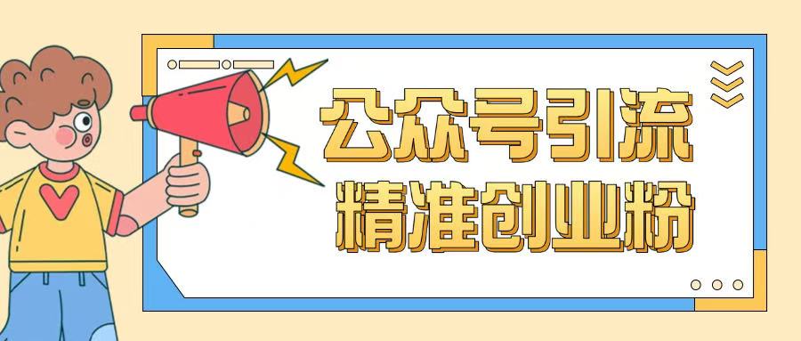 公众号引流创业粉玩法，0基础即可轻松掌握流量-融信e客
