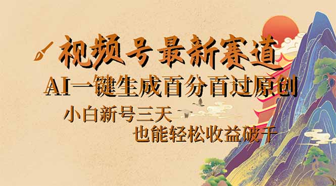 （14363期）视频号最新爆火赛道，AI一键生成百分百过原创，小白新号三天，也能轻松...-融信e客