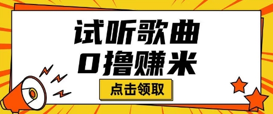 听歌挣米项目拆解一单可挣10-50+多劳多得-融信e客