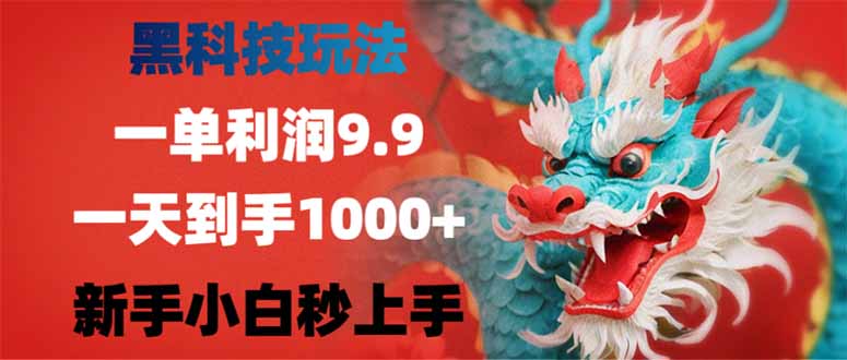 （14335期）黑科技玩法，一单利润9.9,一天到手1000+，新手小白秒上手-融信e客
