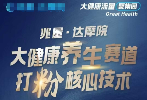 大健康打粉引流，大健康养生赛道暴利打粉新玩法-融信e客