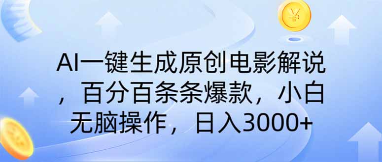 （14320期）AI一键生成原创电影解说，一刀不剪百分百条条爆款，小白无脑操作，日入…-融信e客