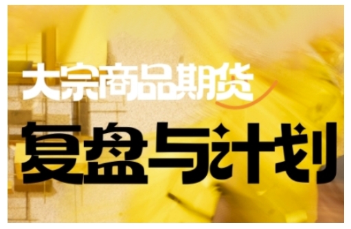 倍增计划·大宗商品期货复盘与计划，掌握在复杂多变的市场中做出明智的交易决策-融信e客