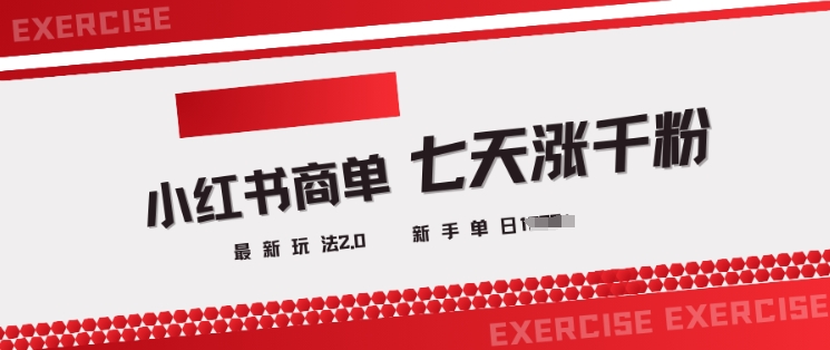 小红书商单2.0最新玩法，3天涨千粉单日变现多张-融信e客