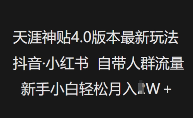 天涯神贴4.0版本最新玩法，抖音·小红书自带人群流量，新手小白轻松月入过W-融信e客