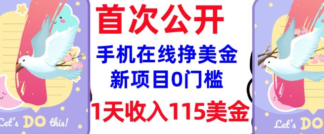 在线挣美金新项目，0门槛，1天收入115美刀，无脑操作，真正被动收入-融信e客