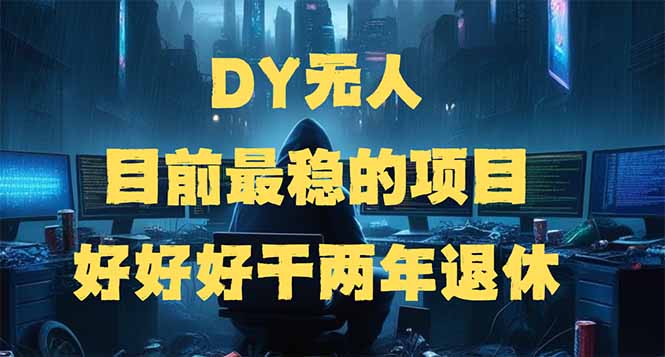 （14263期）DY无人，目前最稳的项目，矩阵放大边旅游边赚钱，好好好干两年退休-融信e客