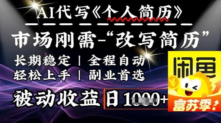 史诗级，AI全自动优化简历，一分钟完成交付，结合人人刚需，轻松日入多张-融信e客