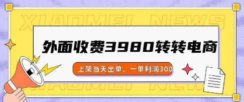外面收费3980的转转电商玩法，上架当天出单，一单利润3张-融信e客