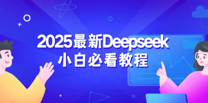 （14391期）2025最新Deepseek小白必看教程：从注册登录到深度思考，一站式学习体验-融信e客