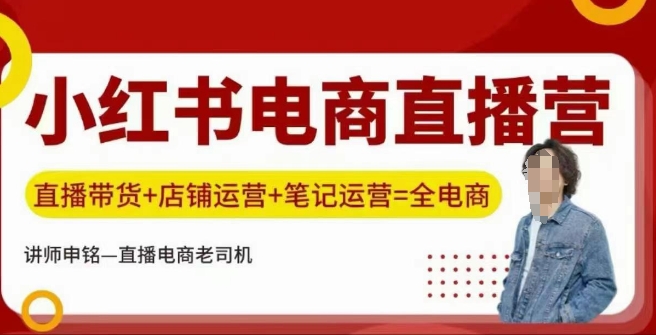 小红书电商直播训练营，直播带货+店铺运营+笔记运营-融信e客