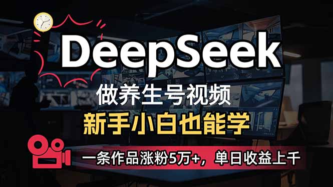 （14270期）小白用DeepSeek做养生号，一条作品涨粉5万+，单日收益上千-融信e客