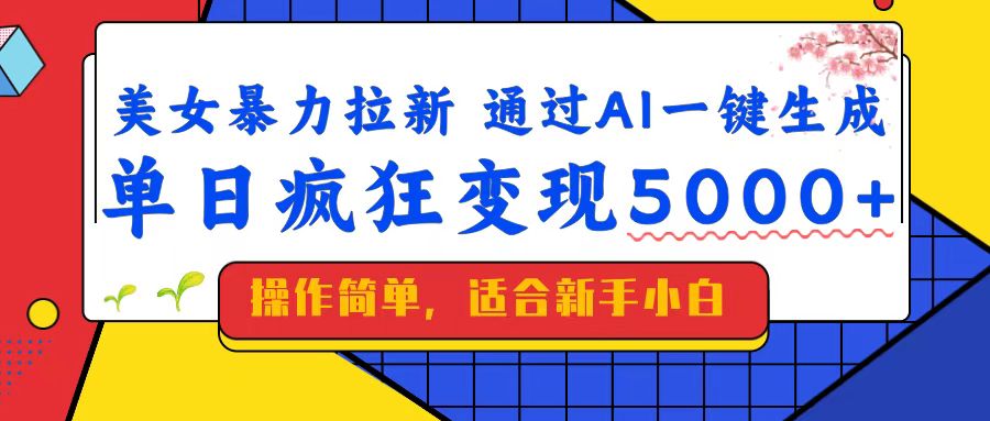 （14347期）美女暴力拉新，通过AI一键生成，单日疯狂变现5000+，纯小白一学就会！-融信e客
