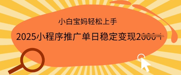 2025小程序推广单日稳定变现多张，一部手机即可操作，小白宝妈轻松上手【揭秘】-融信e客