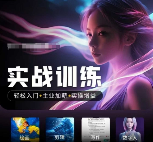 人工智能实战训练营，​轻松入门+主业加薪+实操增益，​普通人都要把握的风口机遇-融信e客