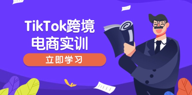 （14289期）TikTok跨境电商实训，开店准备与选品策略，助力新手快速上手, 精准运营-融信e客