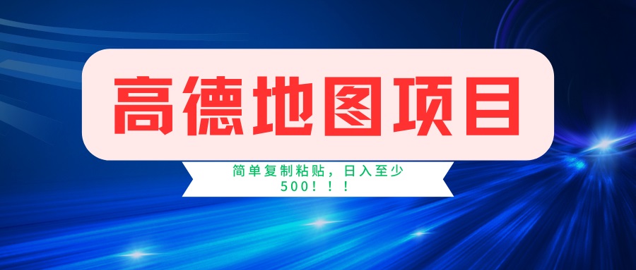 （14387期）高德地图项目，一单两分钟4元，一小时120元，操作简单日入500+-融信e客