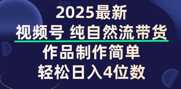 视频号纯自然流带货，作品制作简单，轻松日入4位数，保姆级教程-融信e客