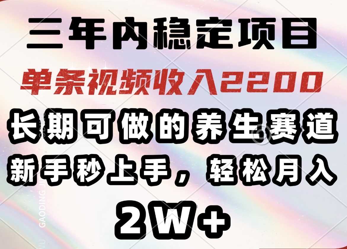 （14312期）三年内稳定项目，长期可做的养生赛道，单条视频收入2200，新手秒上手，...-融信e客