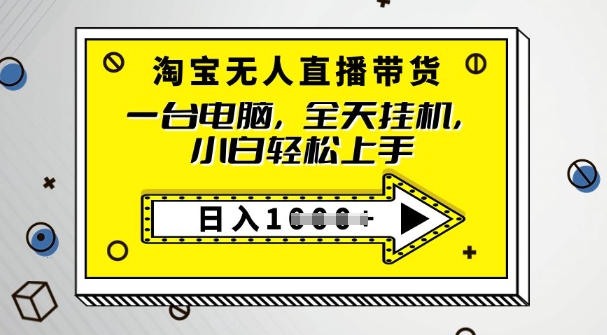 2025淘宝无人直播带货，只要跟着教程操作，开播就出单-融信e客