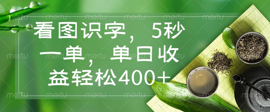 （14407期）看图识字，5秒一单，单日收益轻松400+-融信e客