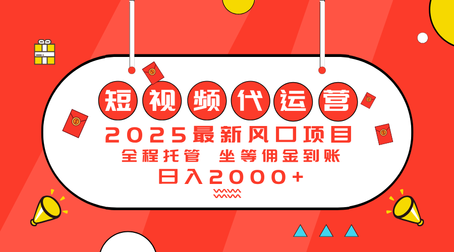 （14377期）2025最新风口项目：短视频代运营日入2000＋-融信e客