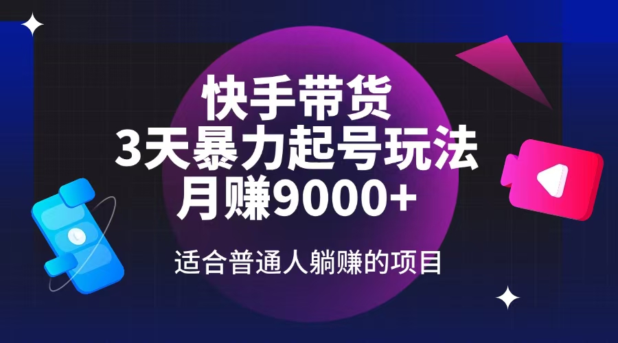 （14326期）快手带货，3天起号暴力玩法，月赚9000+，适合普通人躺赚的项目-融信e客