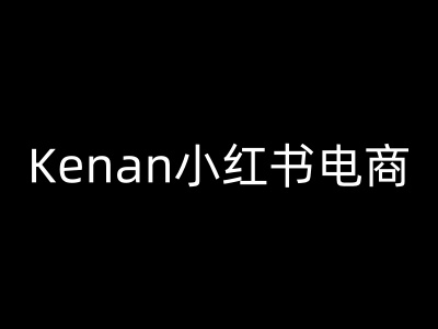 Kenan小红书电商-kenan小红书教程-融信e客